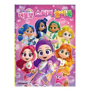 레인보우 버블젬 스티커놀이북, 학산문화사, 상세 설명 참조
