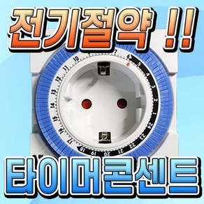 콘센트타이머 24시간타이머 국내산 전자타이머 전기절약 타이머콘센트 간판 네온사인 절전 가정용, 1개