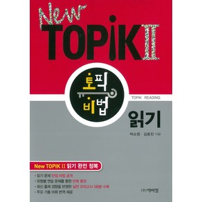 NewTOPIK2 토픽 비법 읽기, 박이정