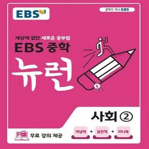 EBS 뉴런 중학 사회 2(2025):세상에 없던 새로운 공부법, EBS한국교육방송공사