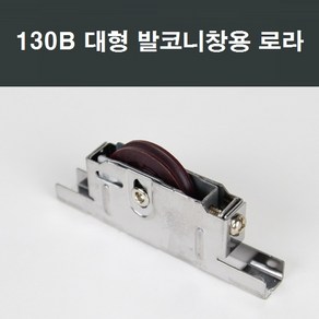 130B 발코니창호 로라 베스트창/창문/샤시/수리/부속