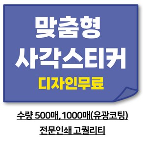 [이선아트]사각형 스티커주문제작 배달 학원 행사 맞춤형 디자인무료, 6*5센치, 500매
