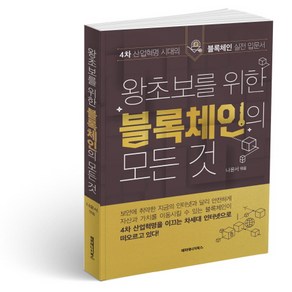 왕초보를 위한 블록체인의 모든 것, 해피에너지북스, 나윤서