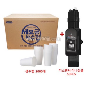 세모금 생수컵(2000매) + 세모금컵 디스펜서 미니싱글(50PCS), 1개