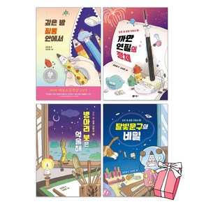 깊은 밤 필통 안에서 1-4권세트(전권) 까만 연필의 정체 병아리붓은 억울해 달빛문구의 비밀