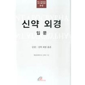 신약 외경 입문(상): 신약 외경 총론, 바오로딸