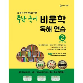 이룸이앤비 숨마주니어 중학 국어 비문학 독해연습 2, 단품