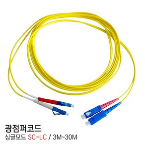 EGSHOP 광점퍼코드 싱글모드 SC-LC 3M~30M 국산, 1개, 3M