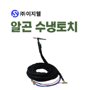 이지웰 알곤 수냉토치 350A 10M 티그 용접 홀다 홀더 후렉시블, 1세트, 수냉토치(일반) K20-2P x 10M