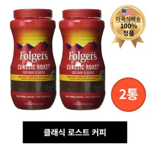 폴저스 클래식 로스트 커피 453g X 2통 인스턴트커피크리스탈, 2개