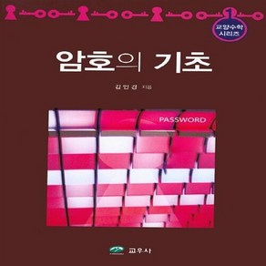 NSB9791125100706 새책-스테이책터 [암호의 기초]--교양수학 시리즈 1-교우사(교재)-김인경 지음-수학 일반-20150120 출간-판형 1, 암호의 기초