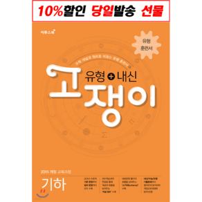 이투스 2023고쟁이 유형+내신 고등 수학 상 하 수학I 수학II 확률과통계 미적분 기하 (사은품증정), 유형+내신 고쟁이 기하, 수학영역