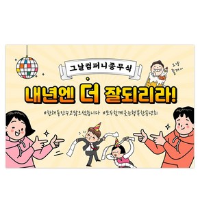 디자인그날 송년회 연말 현수막 종무식 TE001