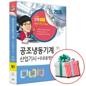 2025 공조냉동기계산업기사 실전필기+무료동영상 구민사 강진규 사은품증정