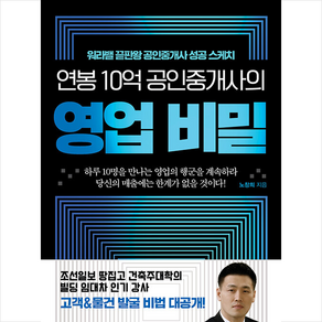 연봉 10억 공인중개사의 영업 비밀 + 미니수첩 증정, 노창희, 국일증권경제연구소