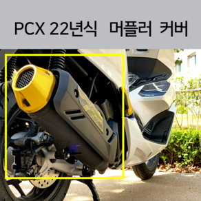 2024 PCX 머플러 엔드 커버 보호커버 머플러팁 알루미늄 마후라 커버 순정머플러 가드 (21년-24년), 골드