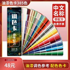 cmyk색상표 RGB 색상표 조색표 카드 컬러 컬러북 CMYK 페인트, 조색카드385색, 1개