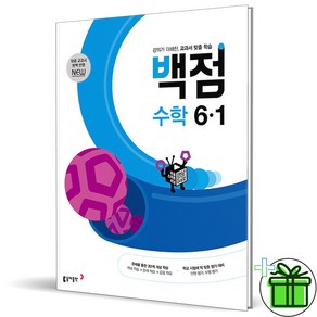 (사은품) 백점 초등 수학 6-1 (2025년), 수학영역, 초등6학년