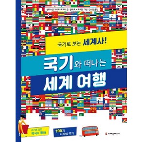 국기와 떠나는 세계 여행:국기로 보는 세계사!, 크레용하우스