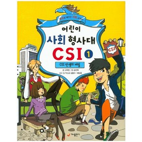 어린이 사회 형사대 CSI 1: CSI 탄생의 비밀:추리로 배우는 사회 교과서, 가나출판사, 상세 설명 참조