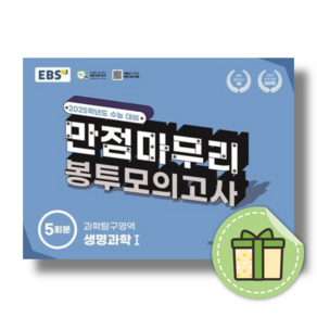 EBS 만점마무리 봉투모의고사 생명과학1 (2025수능대비/고3) #Book-in#빠른출발