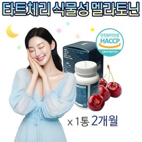 식물성 멜라토닌 2mg 정 몽모랑시 타트체리 비타민B L 테아닌 로즈마리 락티움 이노시톨 식물성 원료 Haccp, 1개, 60정