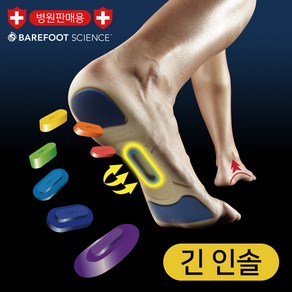 베어풋사이언스 프로테라피틱 (롱) 의료용 족저근막염 깔창 패드 평발 교정 중족골 깔창 지간신경종 신발 운동화 발아치통증 완화