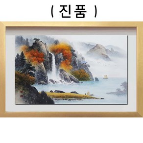 (진품) 산수화그림 풍수 인테리어 부자되는 동양화 그림 액자 풍경 표구