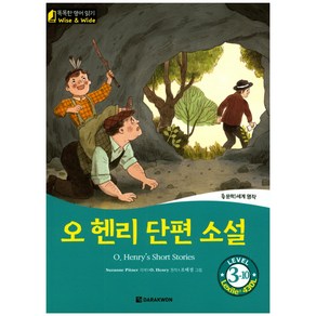 오 헨리 단편 소설(O Heny’s Shot Stoies):문학 세계명작, 다락원