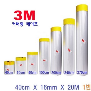 3M 커버링테이프 자동차 도색 인테리어 작업 페인트 락카 스프레칠 보양작업