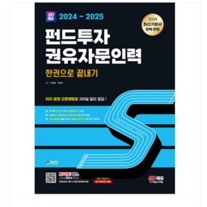 시대 유창호 2024~2025 펀드투자권유자문인력 한권으로 끝내기, 분철안함