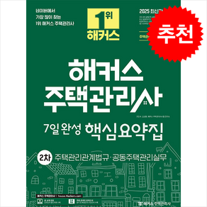 2025 해커스 주택관리사 2차 7일완성 핵심요약집 스프링제본 2권 (교환&반품불가), 해커스주택관리사