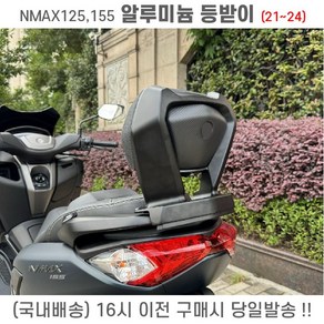 NMAX125 155 등받이 21년이상 텐덤등받이 동승자쿠션 텐덤튜닝