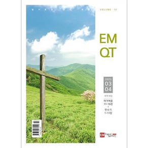 EM QT 이엠 큐티 3/4월호