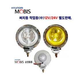 정복모비스 써치 작업등 할로겐등 안개등(중) 12V/24V 별도판매 (황색 백색) 대형차 화물차, 12V 써치등 중 (황색), 1개