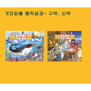 겨지씨몰 매직성경 - 구약 신약 (영유아어린이 노인치매예방) 겨자씨 성경동화, 겨자씨몰 매직성경 구약,신약