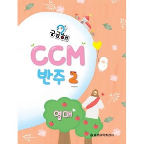 궁금해? CCM 반주. 2: 열매, 확인중, 세광음악출판사