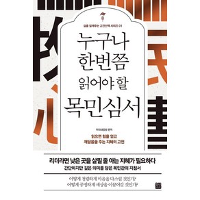 누구나 한번쯤 읽어야 할 목민심서:읽으면 힘을 얻고 깨달음을 주는 지혜의 고전, 정민미디어, 정약용 원저/미리내공방 편저