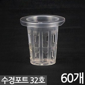 수경 포트 32호 X 60개 - 화분 수경식물 수경재배 포트 화분 수경포트망 포트망 수경재배망 망포트 매쉬포트