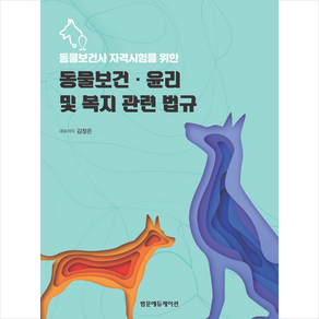 동물보건사 자격시험을 위한 동물보건 윤리 및 복지 관련 법규, 범문에듀케이션