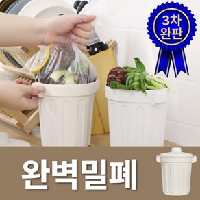 샵버스 미니 완벽 밀폐 음식물 쓰레기통, 1개, 220베이지