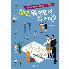 십대 뭐 하면서 살 거야?:청소년의 진로와 경제활동에 대한 지식소설, 특별한서재, 양지열