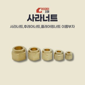 에어컨 동관 사라너트 후레아너트 니플 동배관연결부속, 6.35A, 1개