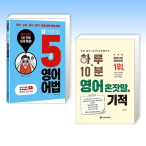 (오늘의 영어) 답이 보이는 5초 영어어법 + 하루 10분 영어 혼잣말의 기적 (전2권)