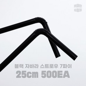 자바라 스트로우 주름빨대 검정 25cm, 500개입, 1개