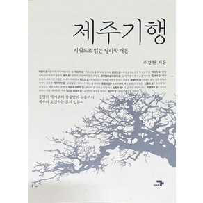 제주기행:키워드로 읽는 탐라학 개론, 주강현 저, 각