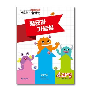 기탄영역별수학 자료와 가능성편 4과정 - 평균과 가능성, 기탄교육