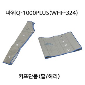 원진물산 파워Q-1000PLUS(WHF-324) 커프단품(허리/팔), 커프단품(팔)