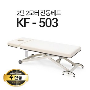 현대교역 2단2모터 전동베드 KF-503 마사지베드 왁싱베드 모션베드 전동침대