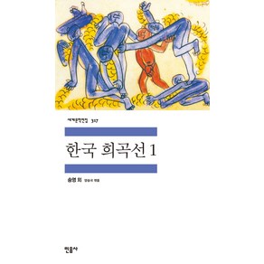 한국 희곡선 1, 민음사, 송영,허규 등저/양승국 편